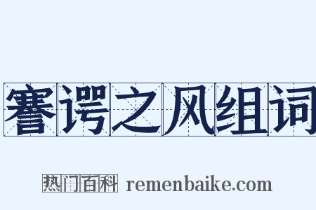 謇谔之风组词是什么意思的图片